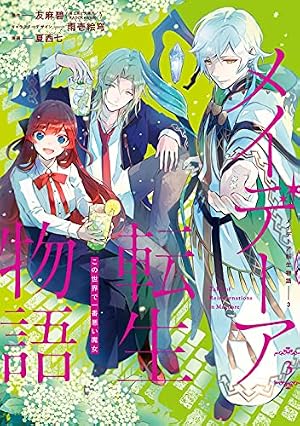 Amazon.co.jp: メイデーア転生物語 この世界で一番悪い魔女(3) (G